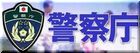 警察庁
