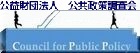 財団法人　公共政策調査会