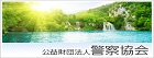 特定非営利活動法人　POLICEチャンネル